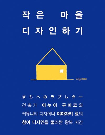 작은 마을 디자인하기