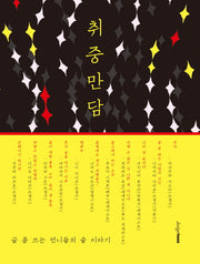 취중만담