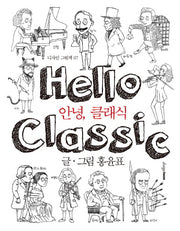 안녕, 클래식(디자인 그림책 7)(양장본 HardCover)