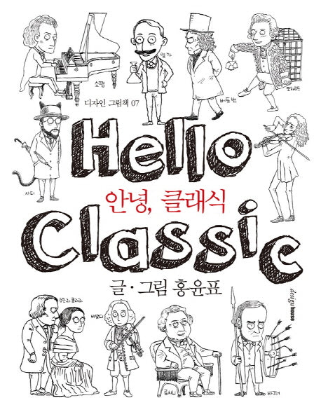안녕, 클래식(디자인 그림책 7)(양장본 HardCover)