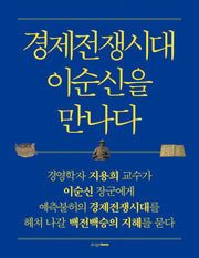경제전쟁시대 이순신을 만나다
