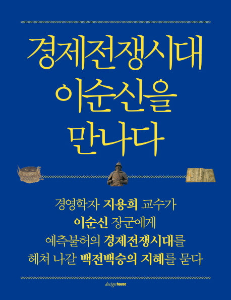 경제전쟁시대 이순신을 만나다