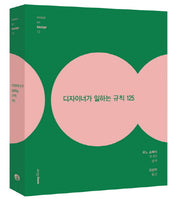 디자이너가 일하는 규칙 125(essay on design 13)