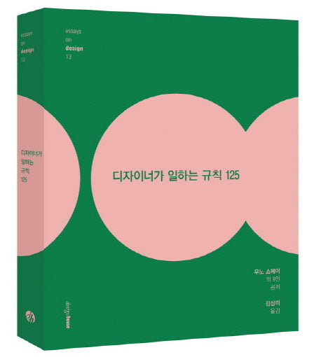 디자이너가 일하는 규칙 125(essay on design 13)