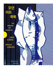 모던 아트 쿡북