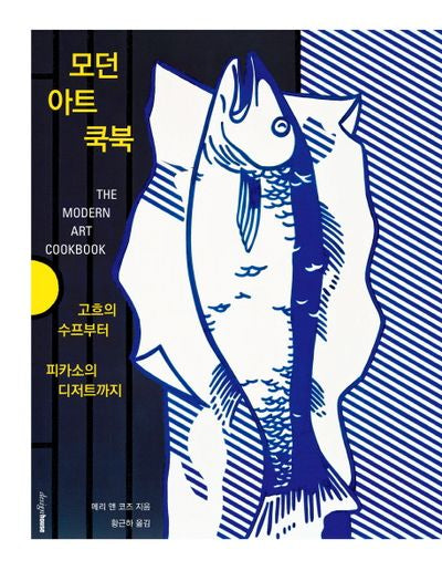 모던 아트 쿡북