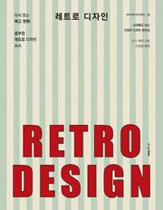 레트로 디자인(DESIGN SCHOOL 8)