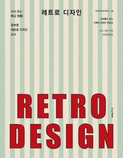레트로 디자인(DESIGN SCHOOL 8)