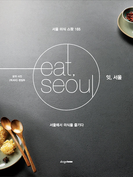 잇, 서울(eat, seoul)