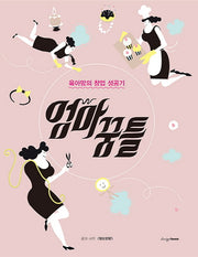 엄마 꿈틀