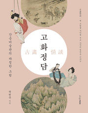 고화정담