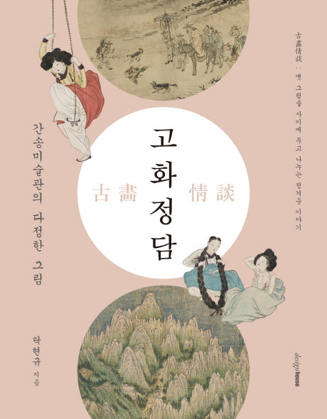 고화정담