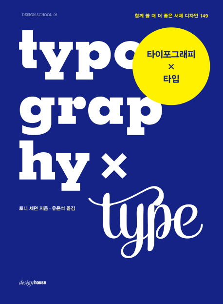 타이포그래피 X 타입(DESIGN SCHOOL 9)