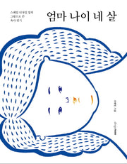 엄마 나이 네 살