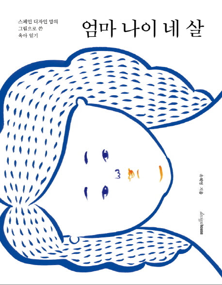 엄마 나이 네 살