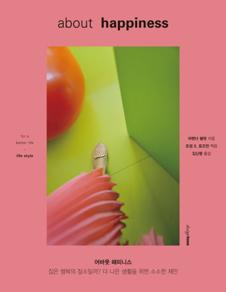 어바웃 해피니스(About Happiness)