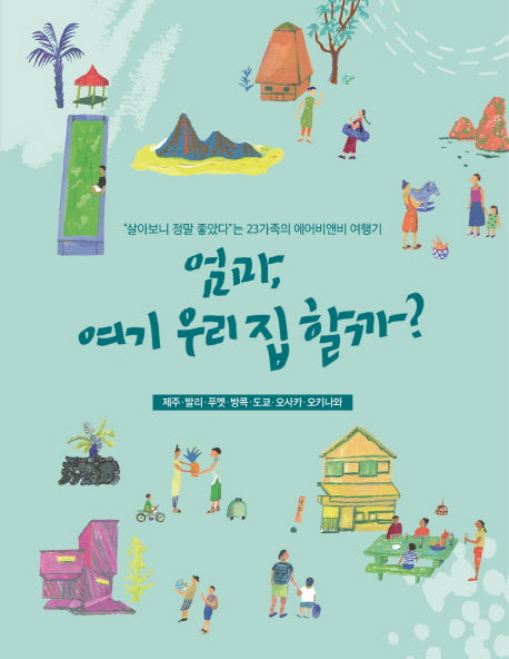 엄마 여기 우리 집 할까
