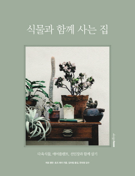 식물과 함께 사는 집(양장본 HardCover)