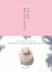 사는 동안 좋은 일만 있으라고: 호호당 보자기 이야기(양장본 HardCover)