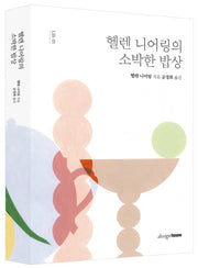 헬렌 니어링의 소박한 밥상(개정판)(Life 1)