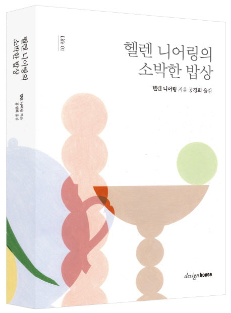 헬렌 니어링의 소박한 밥상(개정판)(Life 1)