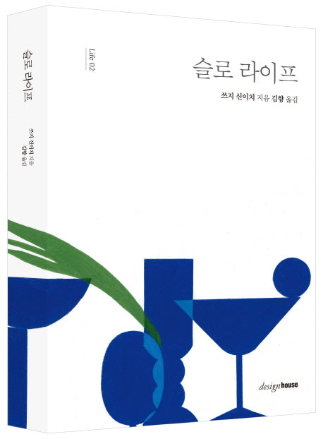 슬로 라이프(개정판)(Life 2)