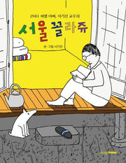 서울 꼴라쥬(2NE1 씨엘아빠, 이기진 교수의)(디자인 그림책 8)