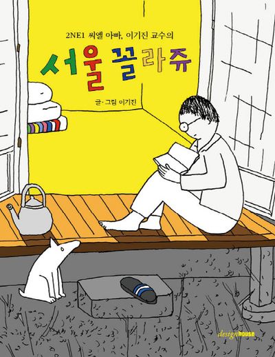 서울 꼴라쥬(2NE1 씨엘아빠, 이기진 교수의)(디자인 그림책 8)