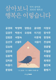 살아보니 행복은 이렇습니다(양장본 HardCover)