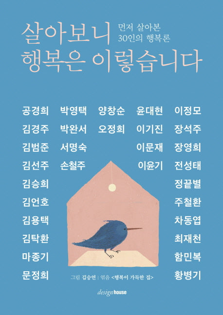 살아보니 행복은 이렇습니다(양장본 HardCover)