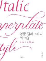 영문 캘리그라피 워크숍
