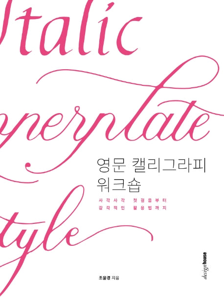 영문 캘리그라피 워크숍