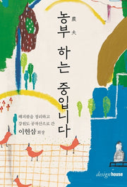 농부 하는 중입니다