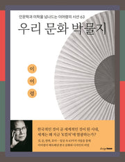 우리 문화 박물지(인문학과 미학을 넘나드는 이어령의 시선 63)