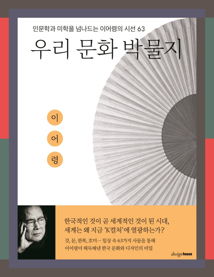우리 문화 박물지(인문학과 미학을 넘나드는 이어령의 시선 63)
