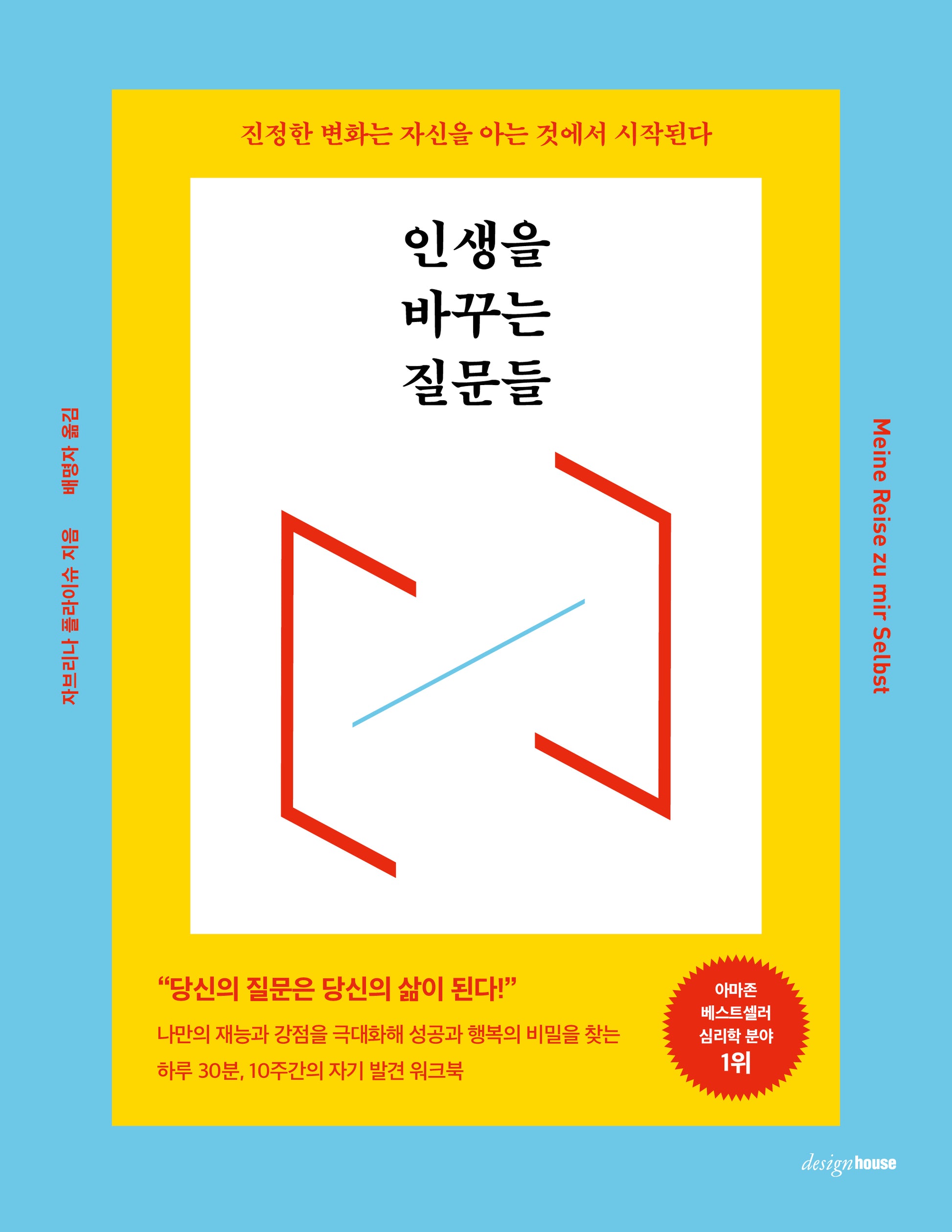 인생을 바꾸는 질문들