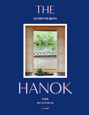 더 한옥(양장본 Hardcover)