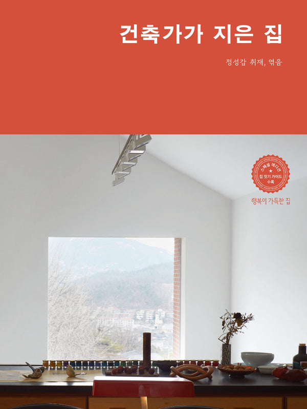 건축가가 지은 집(양장본 Hardcover)