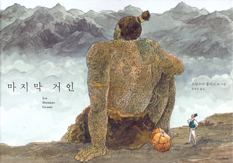 마지막 거인(15만 부 기념 스페셜 에디션)(양장본 Hardcover)
