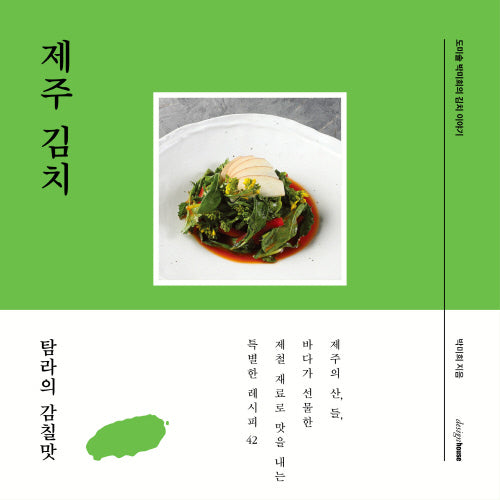 제주 김치(양장본 Hardcover)