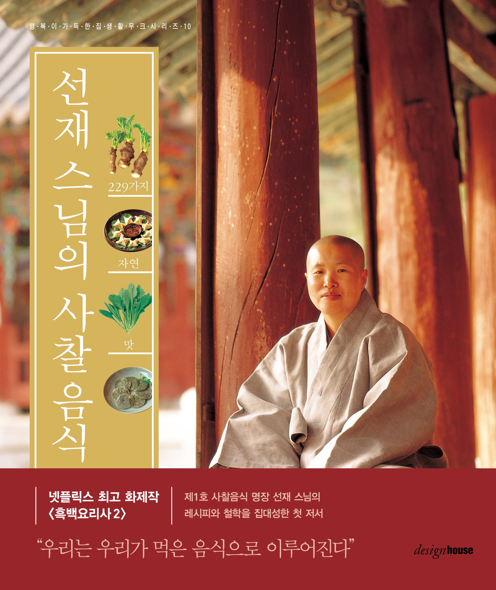 선재 스님의 사찰음식(2판)