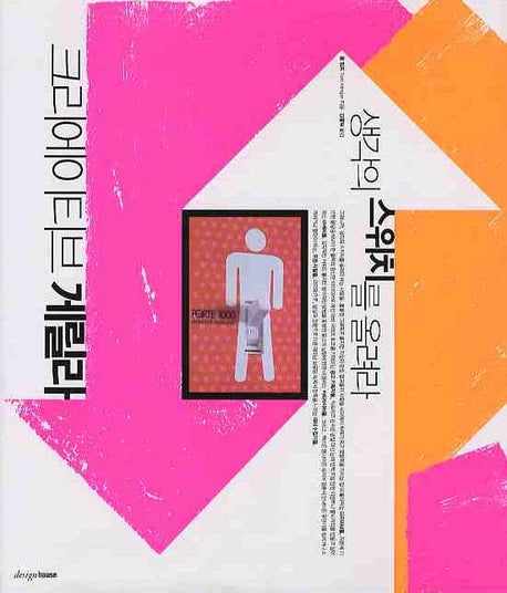 크리에이티브 게릴라: 생각의 스위치를 올려라(양장본 HardCover)