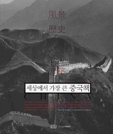세상에서 가장 큰 중국책(양장본 HardCover)