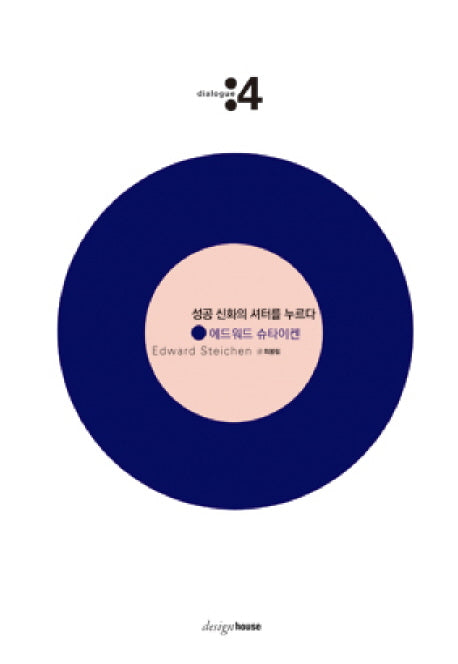 성공 신화의 셔터를 누르다: 에드워드 슈타이켄(2판)(대화 4)(양장본 HardCover)