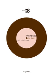 디자인 아방가르드: 허브 루발린(2판)(대화 8)(양장본 HardCover)