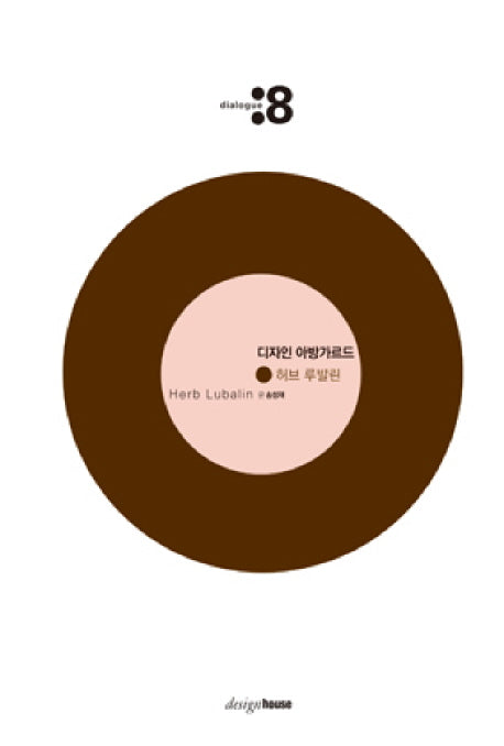디자인 아방가르드: 허브 루발린(2판)(대화 8)(양장본 HardCover)