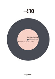 일본 디자인의 신화: 가메쿠라 유사쿠(2판)(대화 10)(양장본 HardCover)