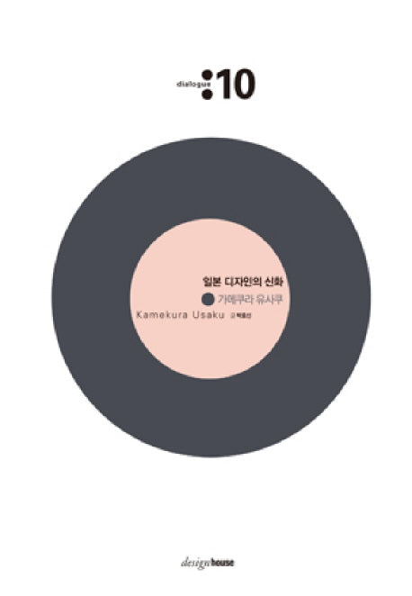일본 디자인의 신화: 가메쿠라 유사쿠(2판)(대화 10)(양장본 HardCover)