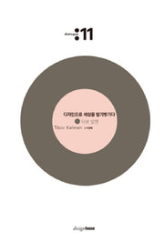 디자인으로 세상을 발가벗기다: 티보 칼맨(2판)(대화 11)(양장본 HardCover)