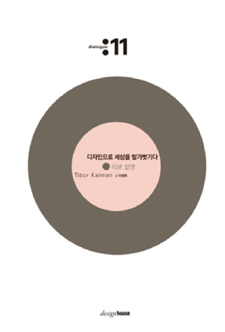 디자인으로 세상을 발가벗기다: 티보 칼맨(2판)(대화 11)(양장본 HardCover)